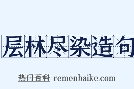层林尽染造句是什么意思的图片